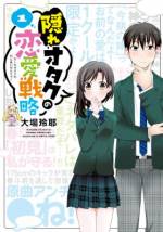 <b>作品内容:</b><br>成海春斗は高校の入学式の時からずーっと気になっていることがある。進藤結衣――お前は、俺と同じ「隠れオタク」なのか‥‥!? 分からないから探りたくなる。オタク的脳内すれ違いラブコメ、開幕!